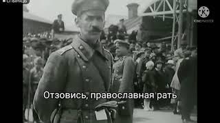 «Прощание славянки» – Марш Российской белой армии версия 1990 года