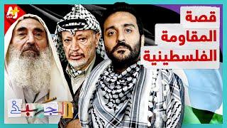 الجهبذ  قصة المقاومة الفلسطينية