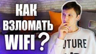 Проверка WiFI на защищенность  WPA2  Kali Linux  Как защититься от в3л0ма?  UnderMind