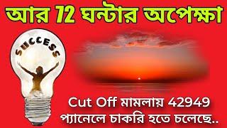 আর 72 ঘন্টার অপেক্ষা? Cut Off মামলায় 42949 প্যানেলে চাকরি হতে চলেছে... এই দিন ই 