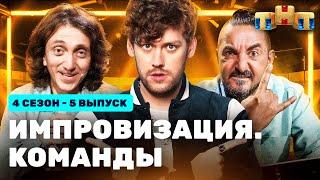 ИМПРОВИЗАЦИЯ. КОМАНДЫ  4 сезон 5 выпуск Крафтовые VS Тайные