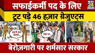 Sweeper Job vacancy पर टूट पड़े लोग तेज़ी से बढ़ रही बेरोज़गारी की दर  Unemployment  Haryana