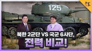 KBS 역사저널 그날 북한 2군단 VS 국군 6사단 전력 비교ㅣKBS 220626 방송