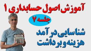 آموزش اصول حسابداری یک جلسه 7 شناسایی درآمد، هزینه و برداشت