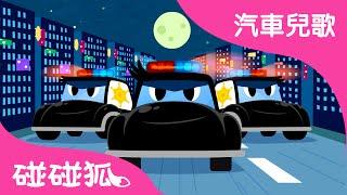 警車   汽車兒歌  碰碰狐！兒童兒歌