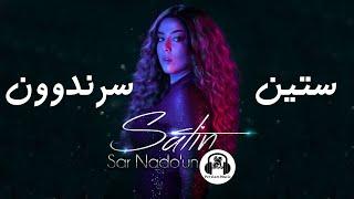 Satin - Sar Nadoun ستین - سرندوون Persian Music 2020+ متن ترانه