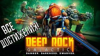 Все достижения в Deep Rock Galactic  100% Достижений