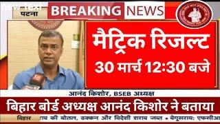 मैट्रिक रिजल्ट 1230 बजे -रिजल्ट हुआ फाइनलBihar Board 10th Result 2024 Kab Aayega-Matric Result 2024