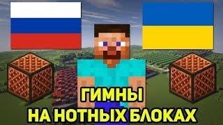 ГИМНЫ РОССИИ УКРАИНЫ БЕЛОРУССИИ И США НА НОТНЫХ БЛОКАХ В МАЙНКРАФТ  MINECRAFT МУЗЫКА