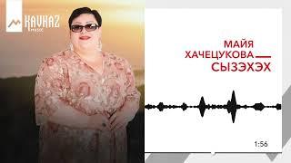 Майя Хачецукова - Сызэхэх  KAVKAZ MUSIC