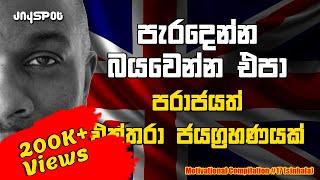 Derek Anthony Redmond  Sinhala motivational Video