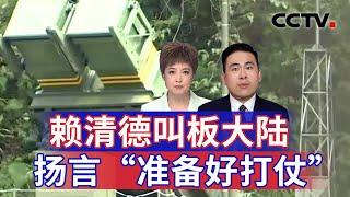 赖清德叫板大陆 扬言“准备好打仗” 20241021  CCTV中文《海峡两岸》