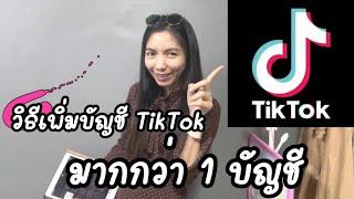 วิธีเพิ่มบัญชี TikTok ติ๊กต๊อก มากกว่า 1 บัญชี ในมือถือเครื่องเดียว สอนง่ายๆทำได้ภายใน 3 นาที 