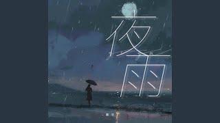 夜雨 DjHonda仔版