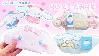 블링블링 시나모롤의 집 스퀴시북 만들기  무료도안  DIY Cinnamoroll squishy book