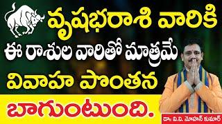 వృషభ రాశి వారు ఎవరిని వివాహం చేసుకుంటే మంచిది  vrishabha rashi marriage compatibility  Taurus