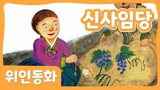 신사임당  위인 동화  한국위인  몽이키즈