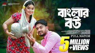 বাংলার বউ Banglar Bou  Shagor Mirza  Riya Chowdhury  New Bangla Natok 2024 Mirza Entertainment