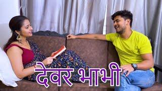 देवर भाभी  Hindi Short Film  Kulfi Movies 