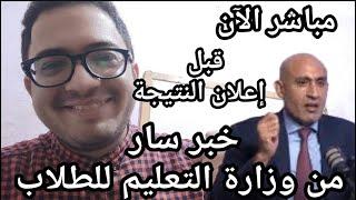 عاجل الأن خبر سار لطلاب الثانويه العامه من اللجنه الفنيه قبل اعلان النتيجه وأخبار التنسيق