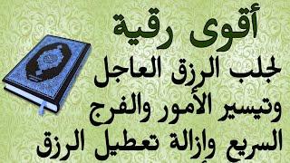 أقوى رقية لجلب الرزق وتيسير الأمور وإزالة النحس والعكوسات وإزالة الهم والكرب والعين والحسد