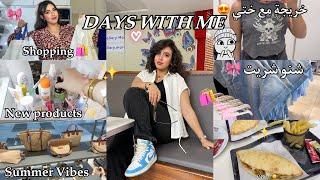 DAYS WITH ME  مشترياتي الصيفية ، منتجات جديدة ️ خريجة مع ختي 🫶