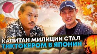 Капитан милиции стал тиктокером в Японии