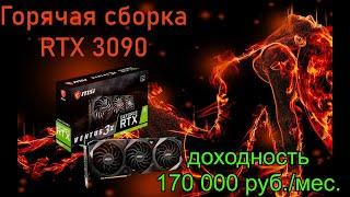 Горячая сборка RTX 3090 MSI Ventus 3x