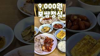 9000원에 제대로 보쌈 한상 #쏘울맛집 #서울맛집 #보쌈맛집