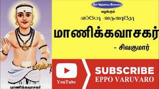 மாணிக்கவாசகர்  சிவகுமார்  Manikkaavasagar  Sivakumar Speech  Eppo Varuvaro