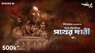 #GoppoMirerThek Ep 55  Pather Dabi Part 1  Sarat Chandra Chattopadhyay  Mir Sudip Soumen