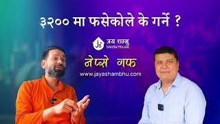 Nepse Guff  ३२०० मा फसेकोले के गर्ने ?   Sanjog Kc with Ajay Singh Thapa