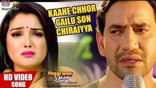 Kaahe Chhor Gailu Son Chiraiyya  Dinesh Lal Yadav Aamrapali Dubey   HD VIDEO SONG2019