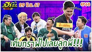 บริษัทฮาไม่จำกัดจัดเต็ม  น้ำ รพีภัทร  EP.68  29 มิ.ย. 67 FULL