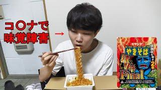 【検証】コ〇ナで味覚障害なら激辛ペヤング余裕で食べられる説