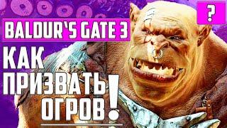 КАК ПОЛУЧИТЬ БОЕВОЙ РОГ ДУЛИ ПРИЗЫВАЮЩИЙ ОГРОВ НА ПОМОЩЬ ▶ Baldur’s Gate 3 ▶ ГАЙД