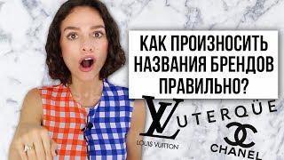 КАК ПРОИЗНОСИТЬ НАЗВАНИЯ БРЕНДОВ ПРАВИЛЬНО?  CHANEL LOUIS VUITTON UTERQUE  и другие