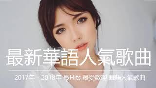 【最強】2017年 - 2018年 最Hits 最受歡迎 華語人氣歌曲 串燒