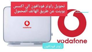 تحويل راوتر فودافون HG531V1 الي اكسس بوينت عن طريق الهاتف المحمول Access Point  علوم وتكنولوجيا