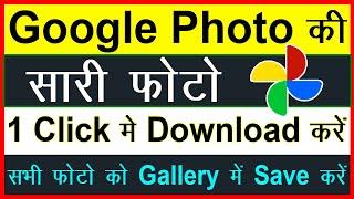 Google Photos Se All Photo Gallery Me Kaise Laye  Google Photo Ki Sabhi Photo Gallery Me Kaise Laye