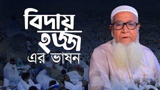 বিদায় হজ্জের ভাষণ  আল্লামা লুৎফর রহমান ওয়াজ  Biday hajj er vashon  Allama Lutfur Rahman Waz