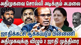 தேவர்கவுண்டர் கட்சியாக சுருங்கிய அதிமுக - Ravindran Duraisamy உடைத்த அதிர்ச்சி தகவல்கள்  AdmkEps