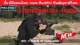 อึ้งล่าสุดไปกับทดสอบอาวุธล่าสุดฝีมือคนไทย 100% ปืน DTI7 ปืนสัญชาติไทยDTI7 MADE IN THAILAND
