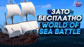 Зато Бесплатно - World of Sea Battle. MMORPG про корабли.