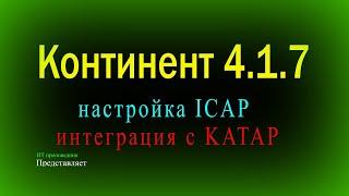 Настройка ICAP в Континент 4 пересылка объектов в KATAP HTTPS инспекция