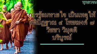 พุทธวจน การรู้ลมหายใจเป็นเหตุให้สติปัฎฐาน 4 โพชฌงค์ 7 วิชชา วิมุตติ บริบูรณ์ โดยพระอาจารย์คึกฤทธิ์