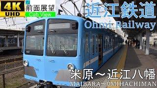 【4K Cab View】Ohimi RailwayMaibara～Ohimi-Hachiman