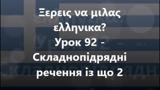 Грецька мова Урок 92 - Складнопідрядні речення із що 2