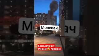 Ранок добрим буває #москва #безпілотник #ранок #порохівниця