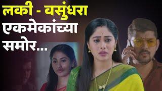 लकी - वसुंधरा येणारं एकमेकांच्या समोर  Punha Kartavya Aahe  Zee Marathi Serial  Serial Update